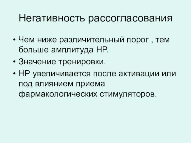 Негативность рассогласования Чем ниже различительный порог , тем больше амплитуда НР.