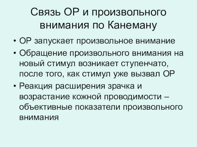 Связь ОР и произвольного внимания по Канеману ОР запускает произвольное внимание