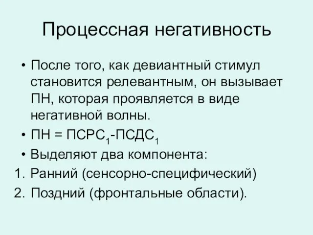 Процессная негативность После того, как девиантный стимул становится релевантным, он вызывает