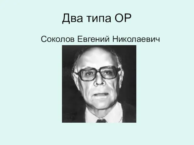 Два типа ОР Соколов Евгений Николаевич