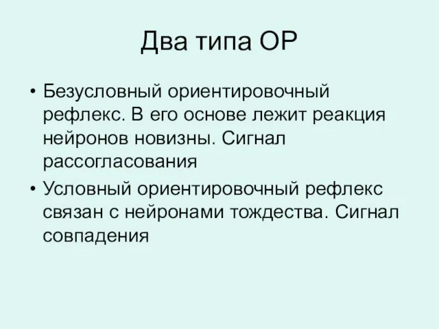 Два типа ОР Безусловный ориентировочный рефлекс. В его основе лежит реакция