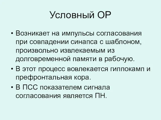 Условный ОР Возникает на импульсы согласования при совпадении синапса с шаблоном,