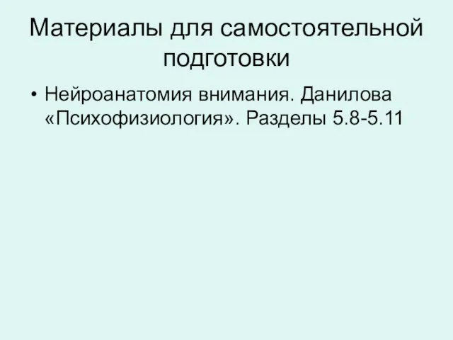 Материалы для самостоятельной подготовки Нейроанатомия внимания. Данилова «Психофизиология». Разделы 5.8-5.11