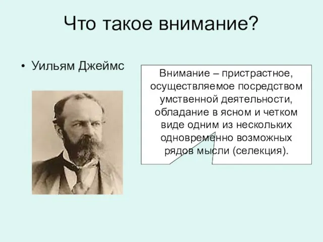 Что такое внимание? Уильям Джеймс Внимание – пристрастное, осуществляемое посредством умственной