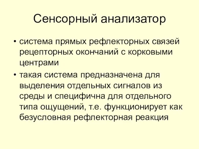 Сенсорный анализатор система прямых рефлекторных связей рецепторных окончаний с корковыми центрами