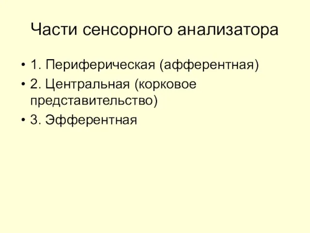 Части сенсорного анализатора 1. Периферическая (афферентная) 2. Центральная (корковое представительство) 3. Эфферентная