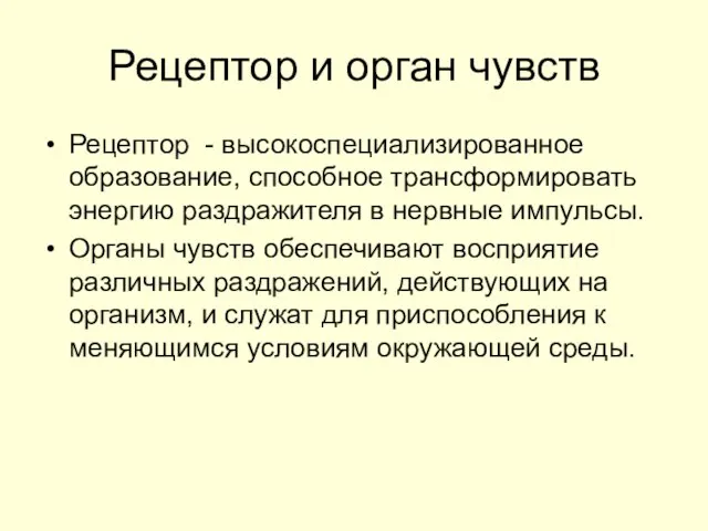 Рецептор и орган чувств Рецептор - высокоспециализированное образование, способное трансформировать энергию