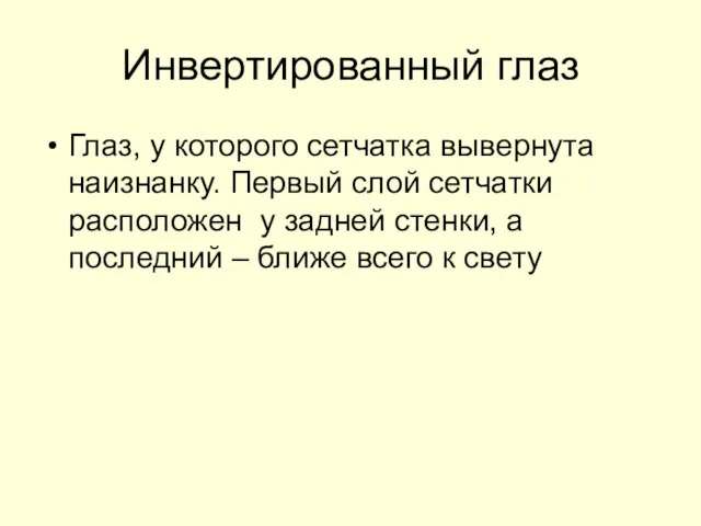 Инвертированный глаз Глаз, у которого сетчатка вывернута наизнанку. Первый слой сетчатки