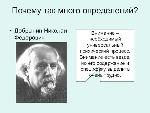 Почему так много определений? Добрынин Николай Федорович Внимание – необходимый универсальный