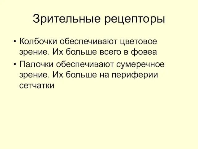 Зрительные рецепторы Колбочки обеспечивают цветовое зрение. Их больше всего в фовеа