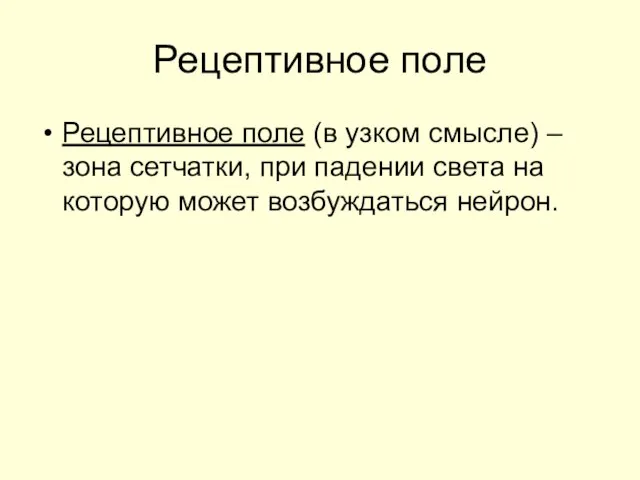 Рецептивное поле Рецептивное поле (в узком смысле) – зона сетчатки, при