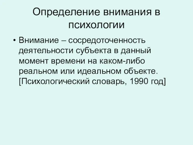 Определение внимания в психологии Внимание – сосредоточенность деятельности субъекта в данный