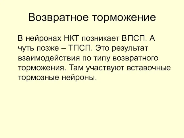 Возвратное торможение В нейронах НКТ позникает ВПСП. А чуть позже –