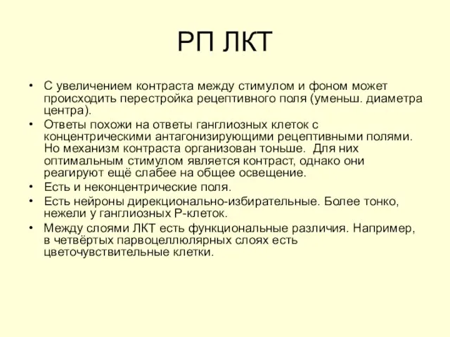 РП ЛКТ С увеличением контраста между стимулом и фоном может происходить