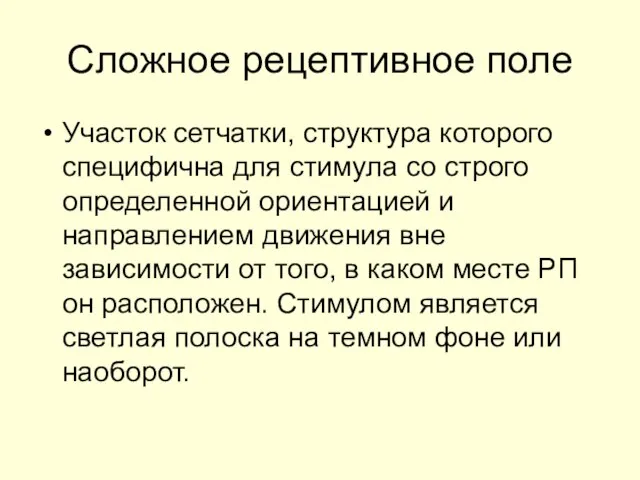 Сложное рецептивное поле Участок сетчатки, структура которого специфична для стимула со