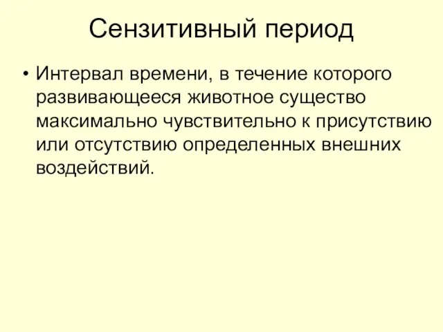 Сензитивный период Интервал времени, в течение которого развивающееся животное существо максимально