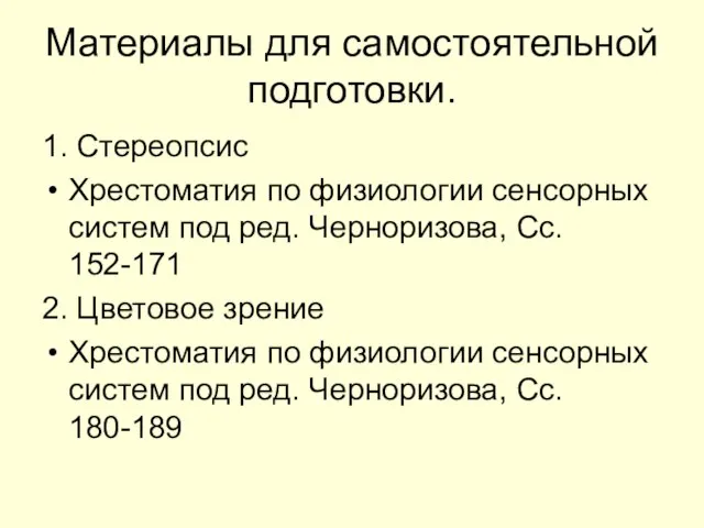 Материалы для самостоятельной подготовки. 1. Стереопсис Хрестоматия по физиологии сенсорных систем