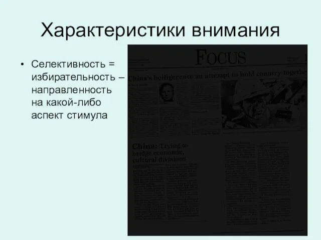 Характеристики внимания Селективность = избирательность – направленность на какой-либо аспект стимула