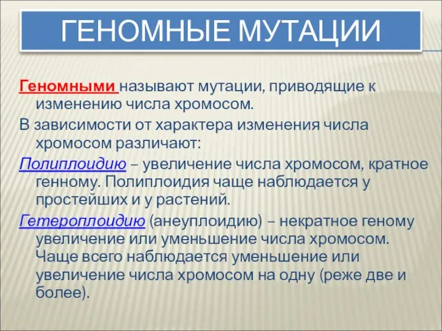 ГЕНОМНЫЕ МУТАЦИИ Геномными называют мутации, приводящие к изменению числа хромосом. В