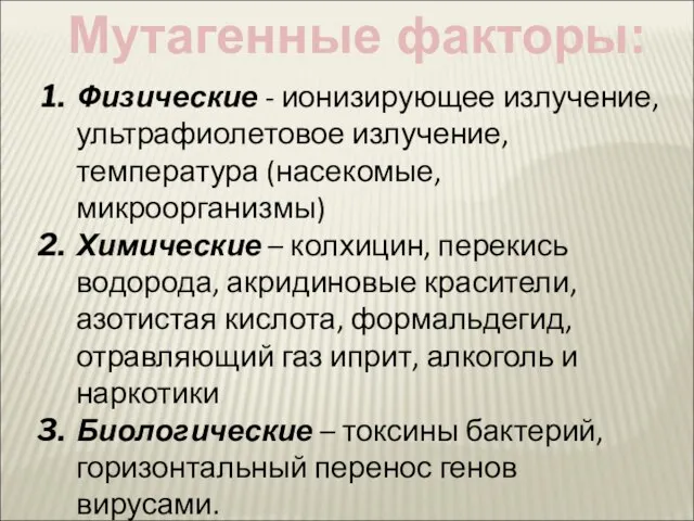 Физические - ионизирующее излучение, ультрафиолетовое излучение, температура (насекомые, микроорганизмы) Химические –