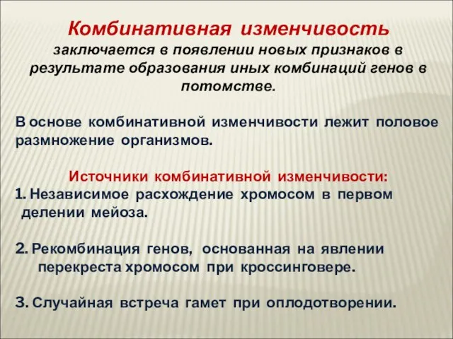 Комбинативная изменчивость заключается в появлении новых признаков в результате образования иных