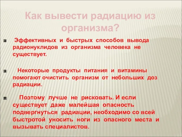 Эффективных и быстрых способов вывода радионуклидов из организма человека не существует.