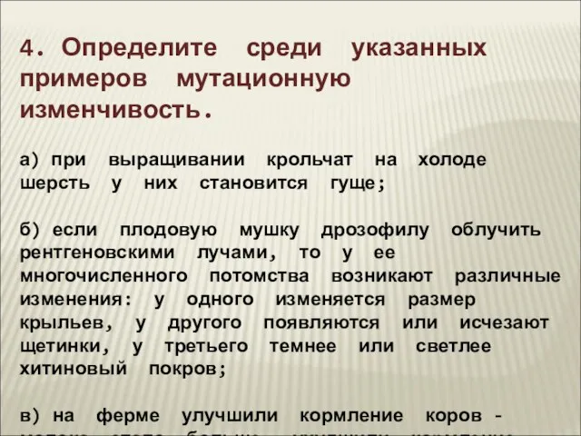 4. Определите среди указанных примеров мутационную изменчивость. а) при выращивании крольчат