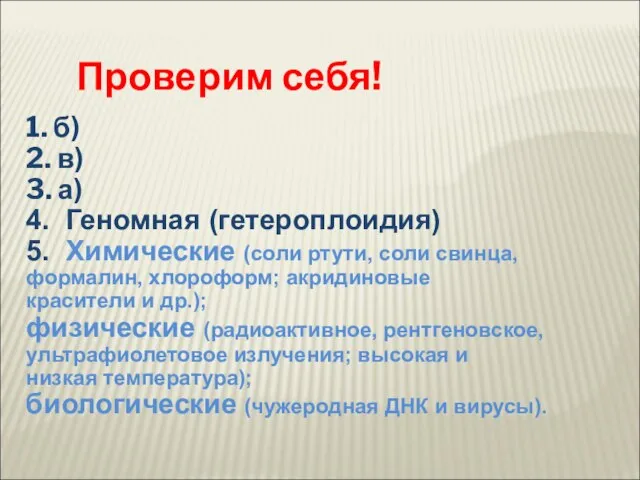 1. б) 2. в) 3. а) 4. Геномная (гетероплоидия) 5. Химические