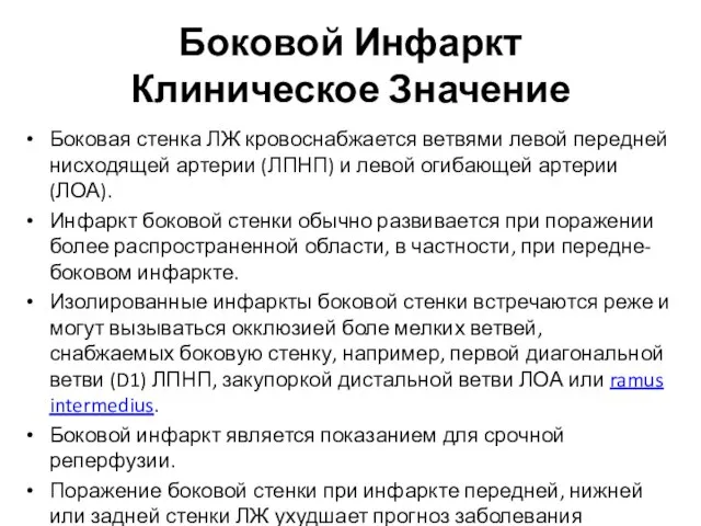 Боковой Инфаркт Клиническое Значение Боковая стенка ЛЖ кровоснабжается ветвями левой передней