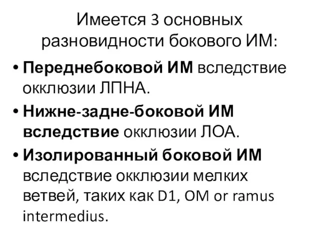 Имеется 3 основных разновидности бокового ИМ: Переднебоковой ИМ вследствие окклюзии ЛПНА.