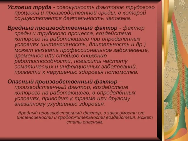 Условия труда - совокупность факторов трудового процесса и производственной среды, в