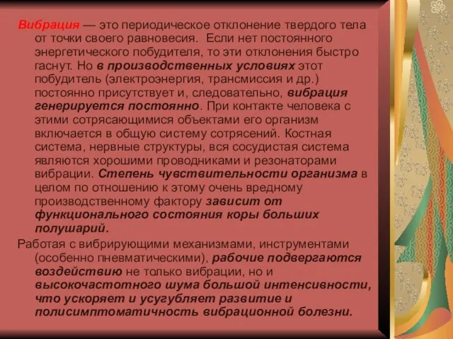 Вибрация — это периодическое отклонение твердого тела от точки своего равновесия.