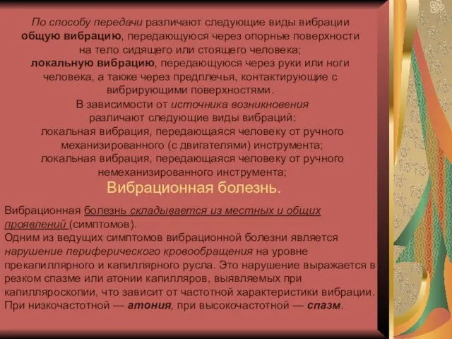 По способу передачи различают следующие виды вибрации общую вибрацию, передающуюся через