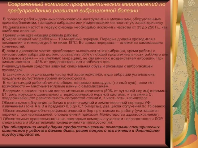 Современный комплекс профилактических мероприятий по предупреждению развития вибрационной болезни: В процессе