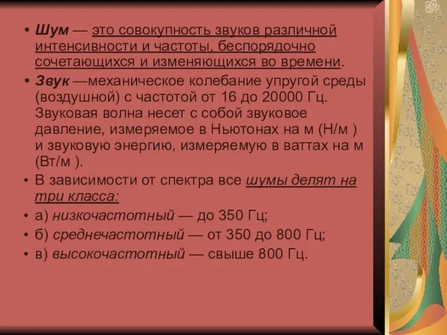 Шум — это совокупность звуков различной интенсивности и частоты, беспорядочно сочетающихся