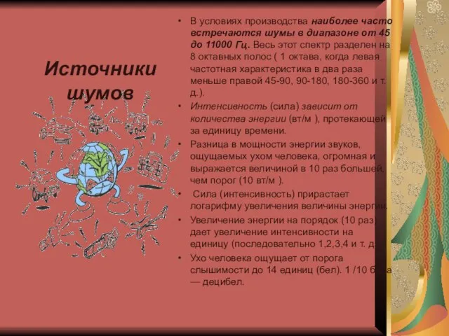 В условиях производства наиболее часто встречаются шумы в диапазоне от 45