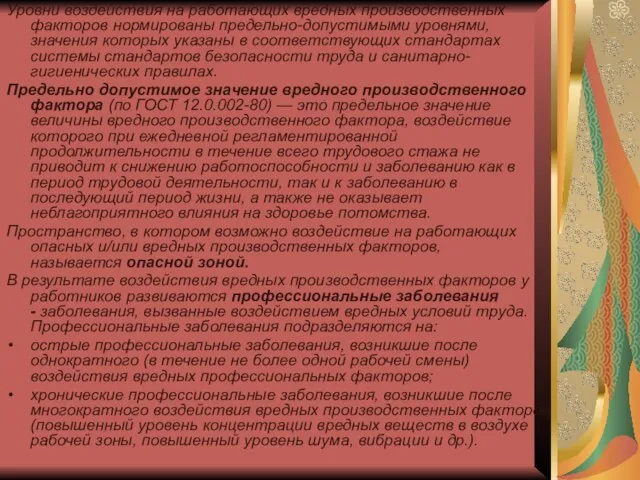 Уровни воздействия на работающих вредных производственных факторов нормированы предельно-допустимыми уровнями, значения