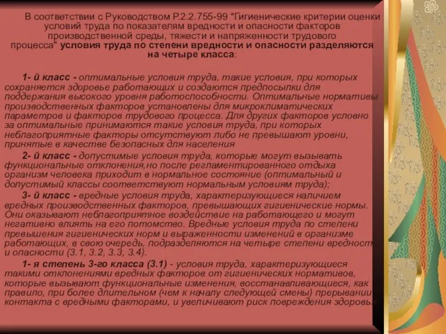 В соответствии с Руководством Р.2.2.755-99 "Гигиенические критерии оценки условий труда по