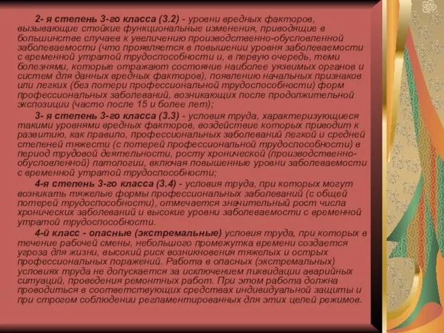 2- я степень 3-го класса (3.2) - уровни вредных факторов, вызывающие