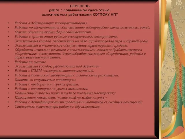 ПЕРЕЧЕНЬ работ с повышенной опасностью, выполняемых работниками КОГПОАУ НПТ Работа в