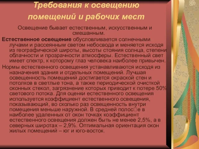 Требования к освещению помещений и рабочих мест Освещение бывает естественным, искусственным