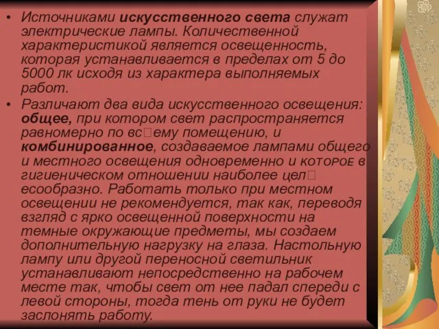 Источниками искусственного света служат электрические лампы. Количественной характеристикой является освещенность, которая