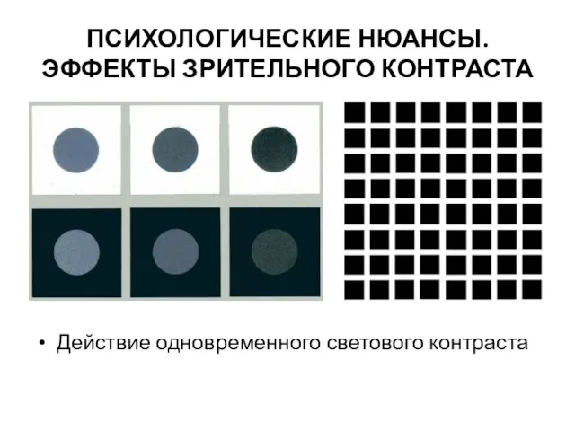 ПСИХОЛОГИЧЕСКИЕ НЮАНСЫ. ЭФФЕКТЫ ЗРИТЕЛЬНОГО КОНТРАСТА Действие одновременного светового контраста