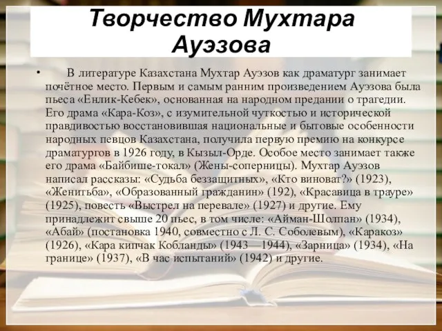 Творчество Мухтара Ауэзова В литературе Казахстана Мухтар Ауэзов как драматург занимает