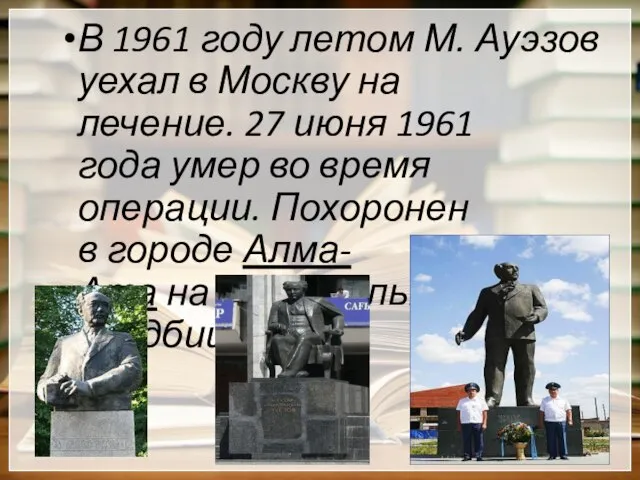 В 1961 году летом М. Ауэзов уехал в Москву на лечение.