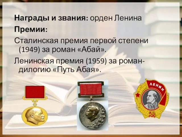 Награды и звания: орден Ленина Премии: Сталинская премия первой степени (1949)