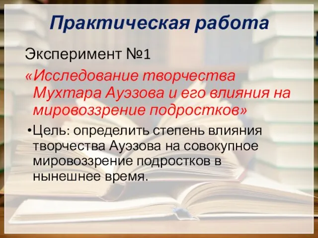 Практическая работа Эксперимент №1 «Исследование творчества Мухтара Ауэзова и его влияния