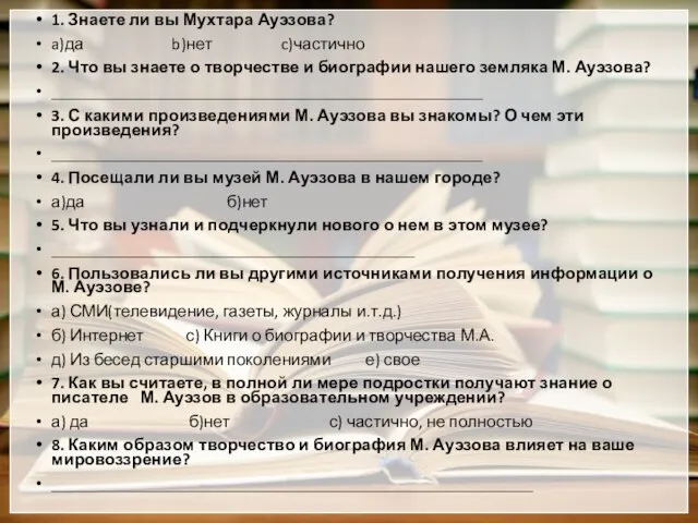 1. Знаете ли вы Мухтара Ауэзова? a)да b)нет c)частично 2. Что