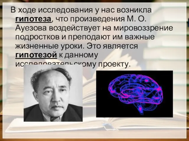 В ходе исследования у нас возникла гипотеза, что произведения М. О.