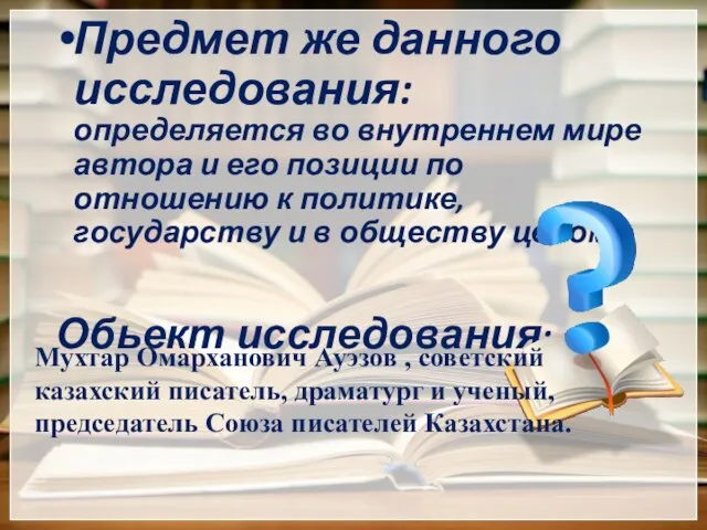 Предмет же данного исследования: определяется во внутреннем мире автора и его